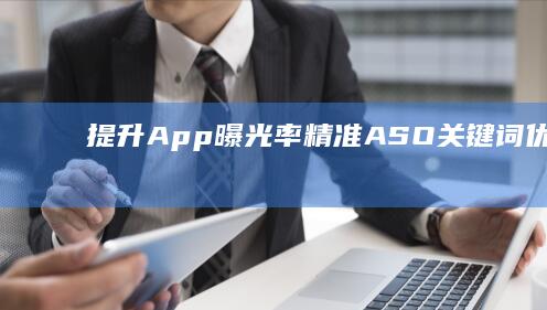 提升App曝光率：精准ASO关键词优化秘诀