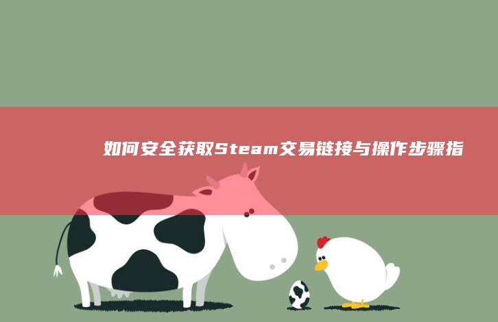 如何安全获取Steam交易链接与操作步骤指南